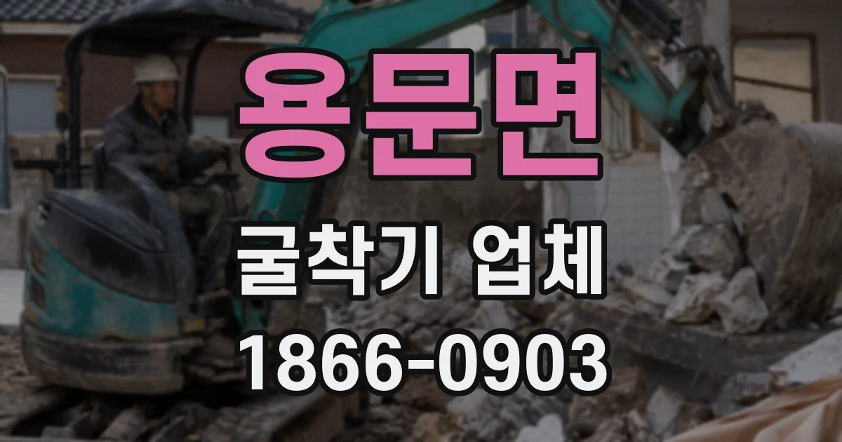 용문면 굴착기 업체