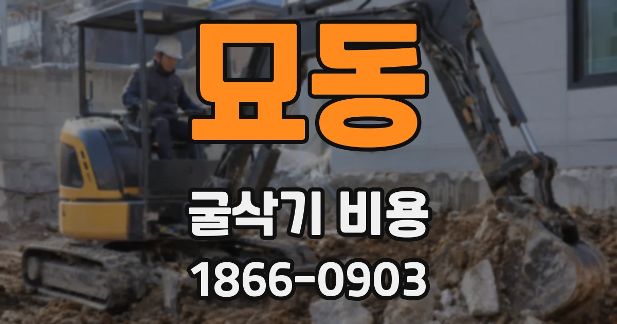 묘동 굴삭기 비용