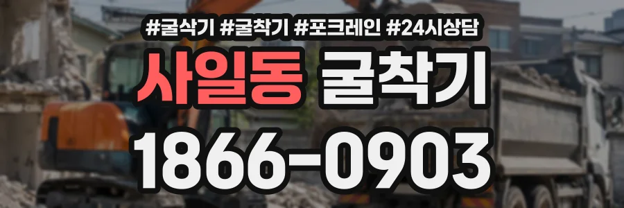 사일동 굴착기 상담 전화 1866-0903