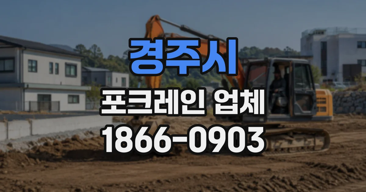 경주시 포크레인업체