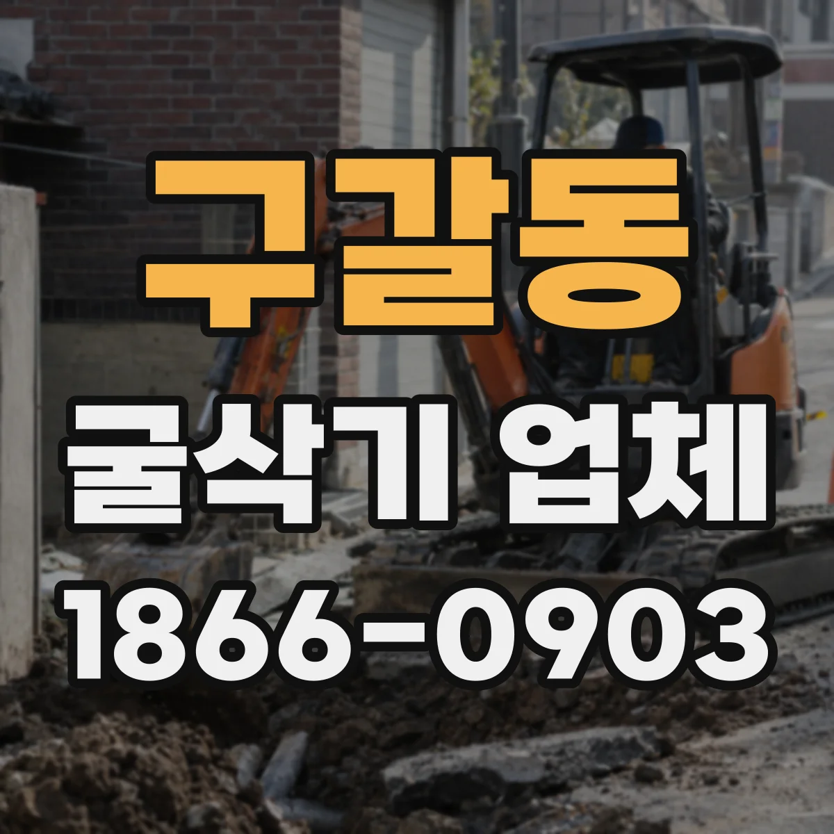 구갈동 굴삭기 업체