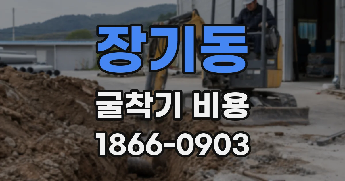 장기동 굴착기 비용