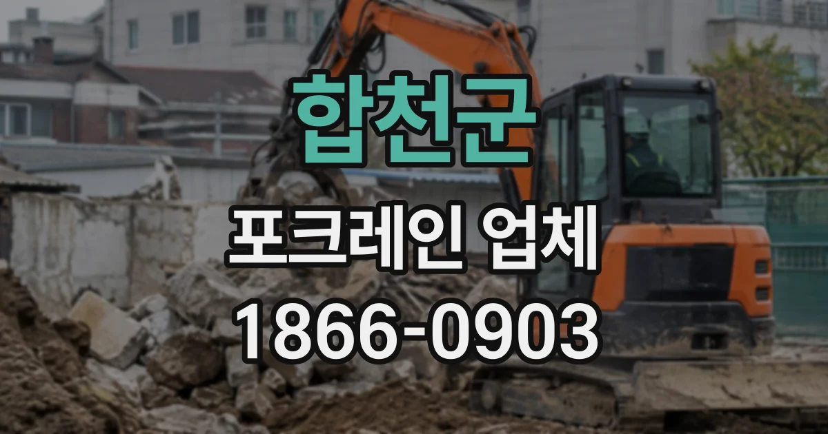 합천군 포크레인업체