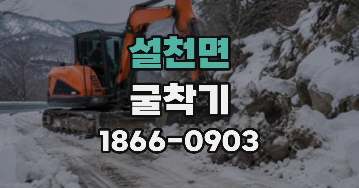 설천면 굴착기