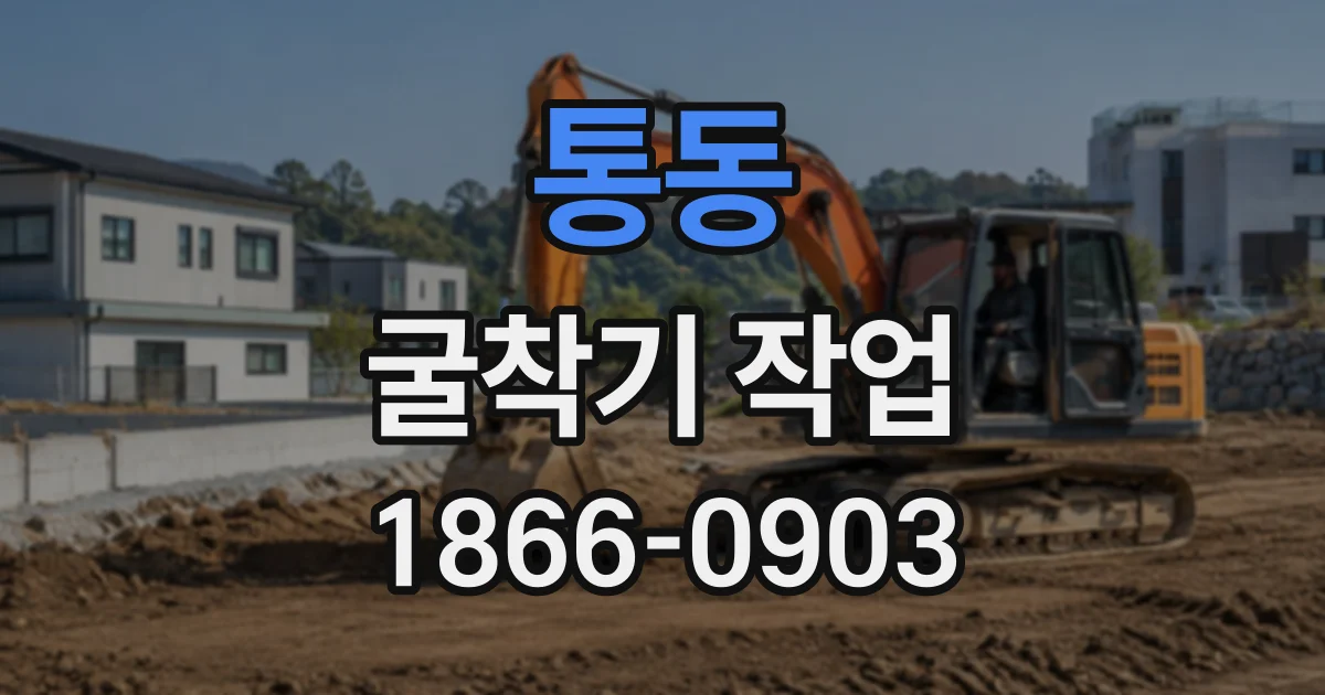 통동 굴착기작업