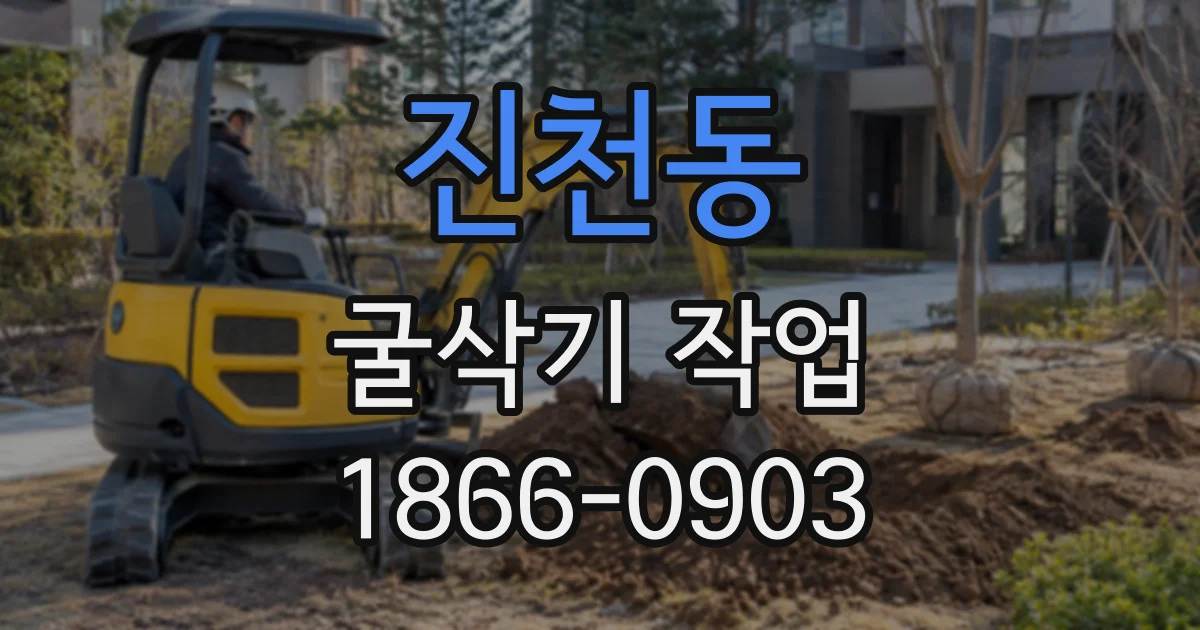 진천동 굴삭기작업