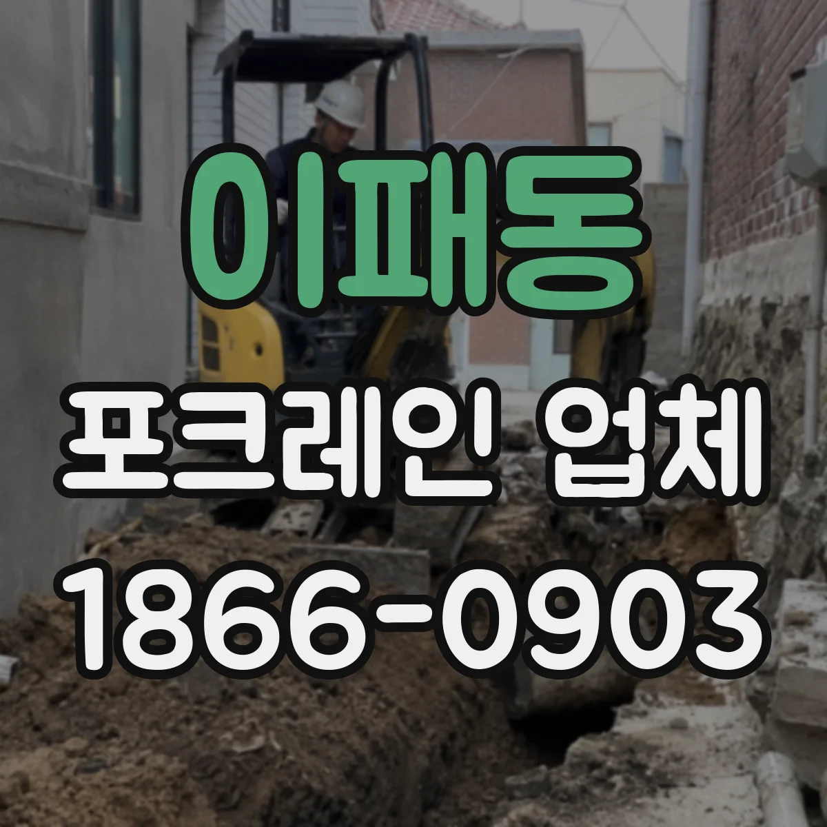 이패동 포크레인 업체