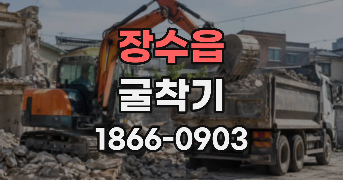 장수읍 굴착기