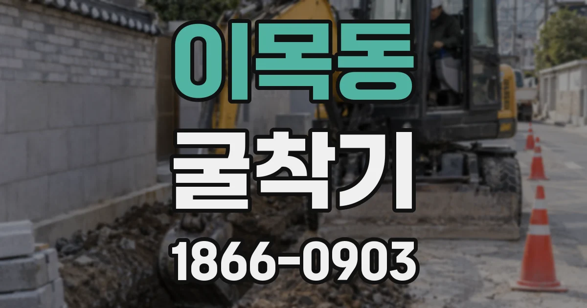 이목동 굴착기