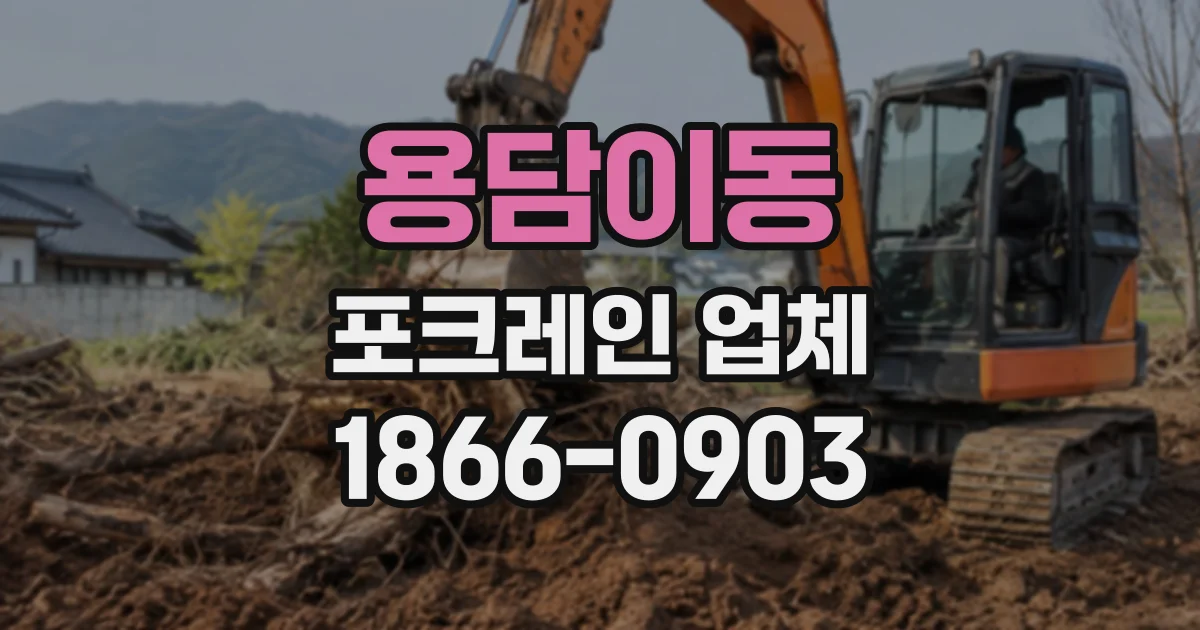용담이동 포크레인업체