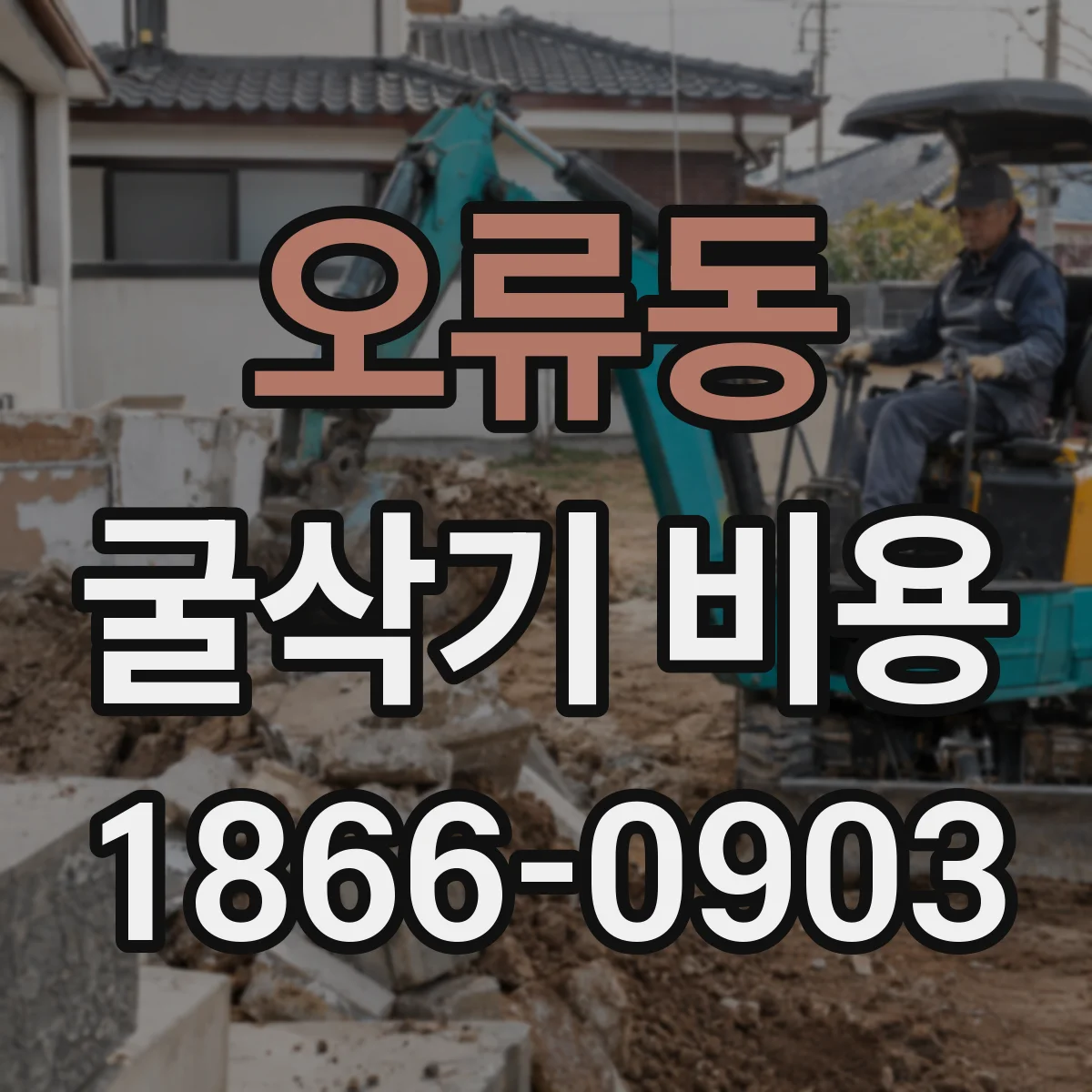 오류동 굴삭기 비용
