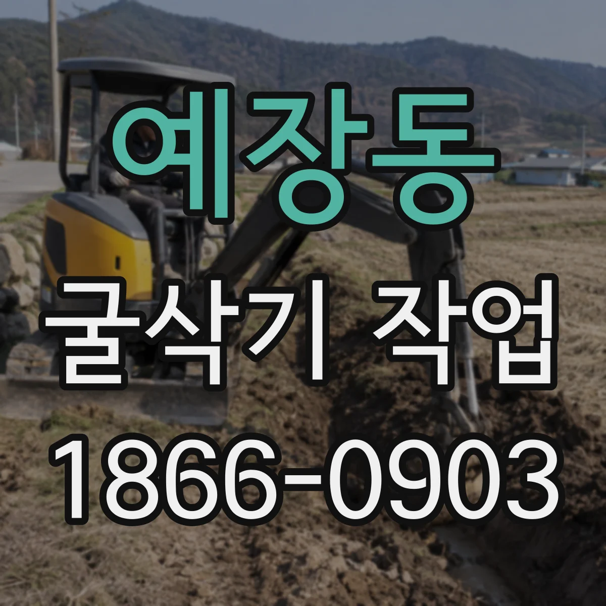 예장동 굴삭기 작업