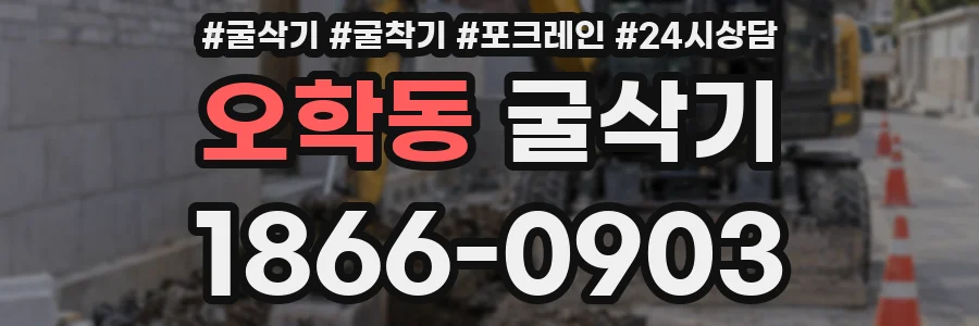 오학동 굴삭기