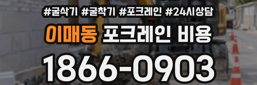이매동 포크레인 비용