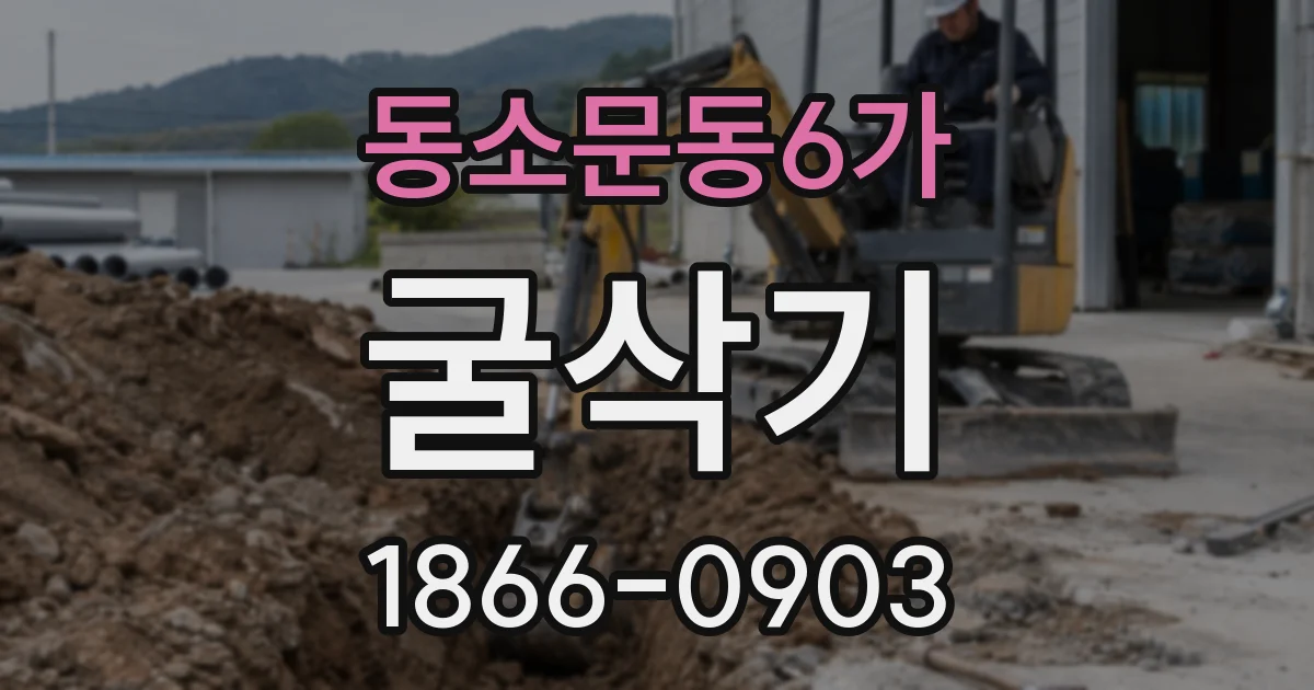동소문동6가 굴삭기