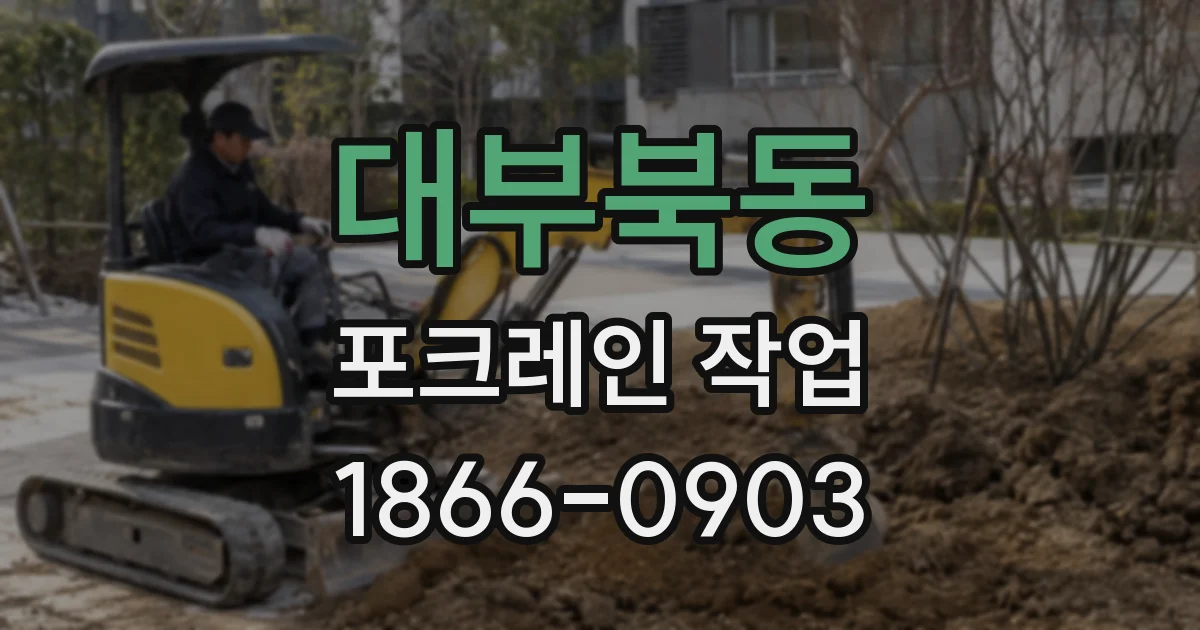 대부북동 포크레인 작업