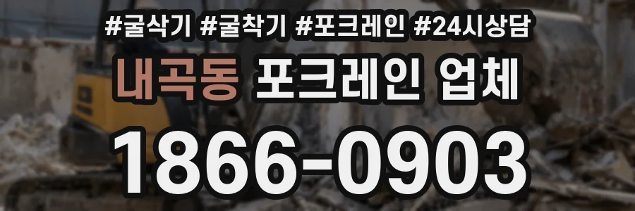 내곡동 포크레인 업체