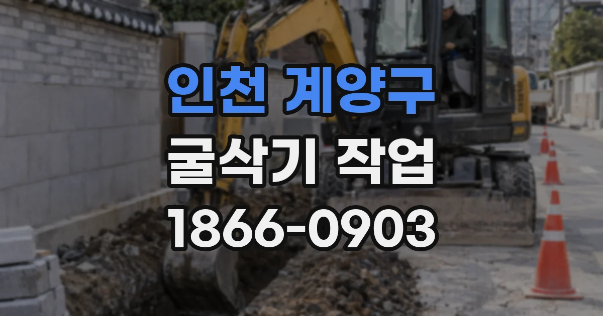 인천 계양구 굴삭기 작업