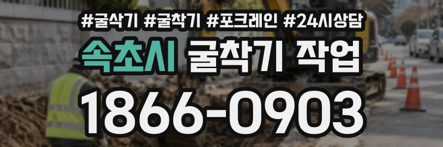속초시 굴착기작업 상담 전화 1866-0903