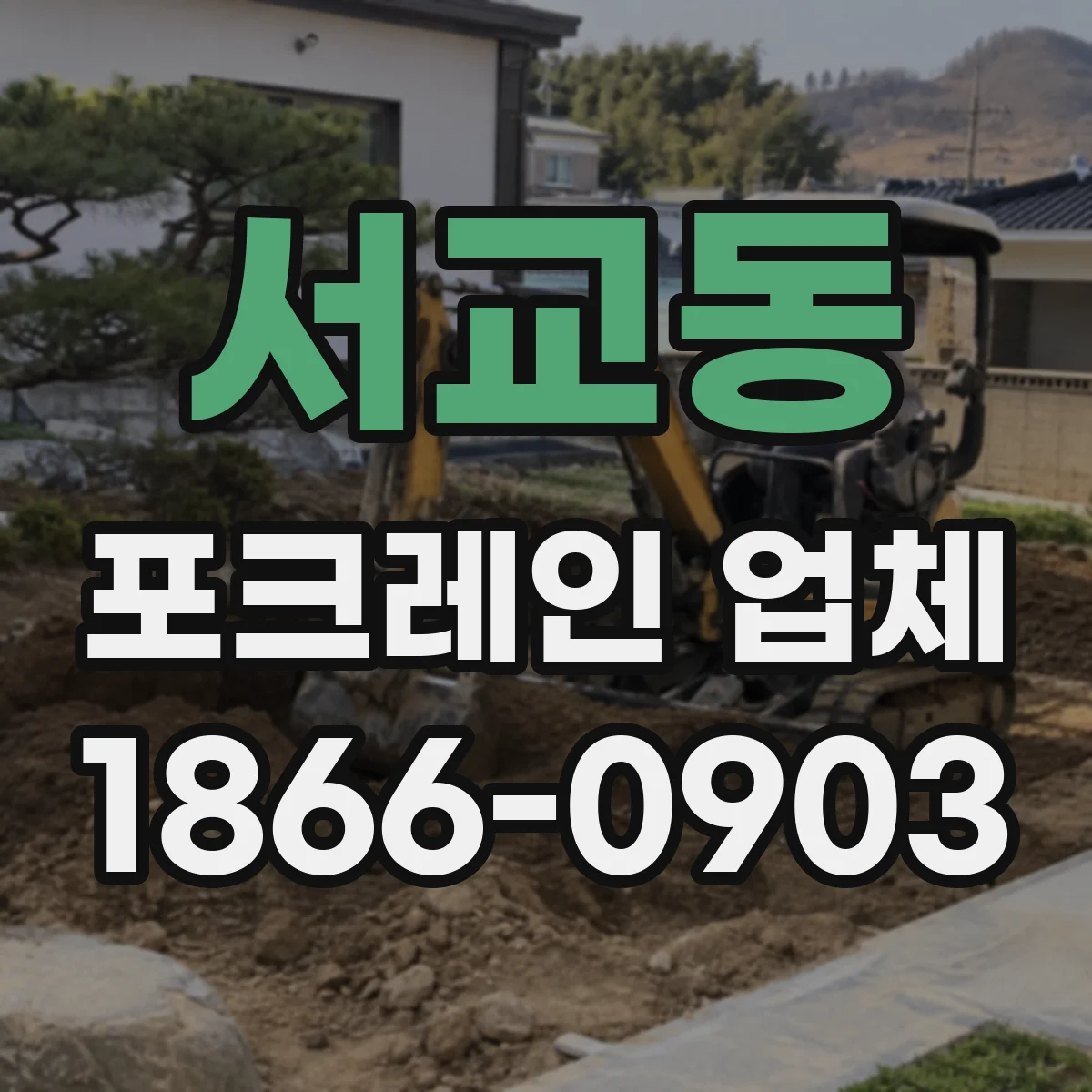 서교동 포크레인 업체