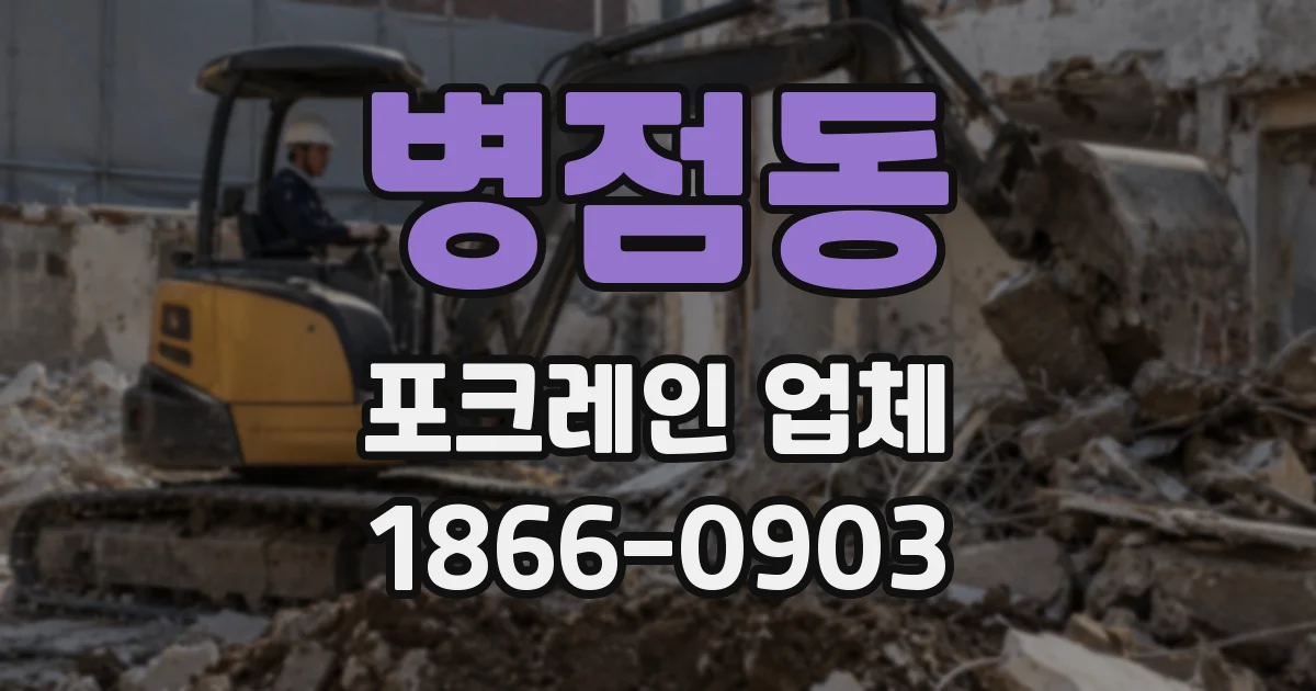 병점동 포크레인 업체