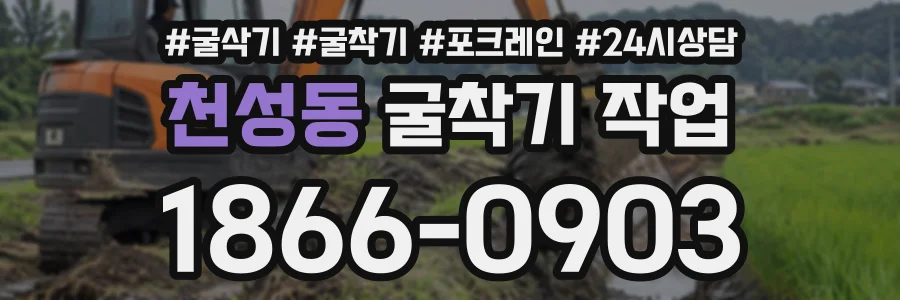 천성동 굴착기작업 상담 전화 1866-0903
