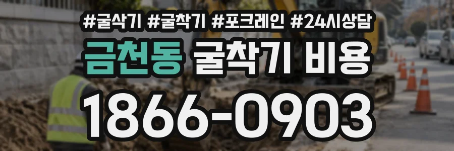 금천동 굴착기비용 상담 전화 1866-0903