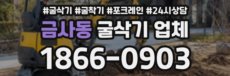 금사동 굴삭기업체 상담 전화 1866-0903