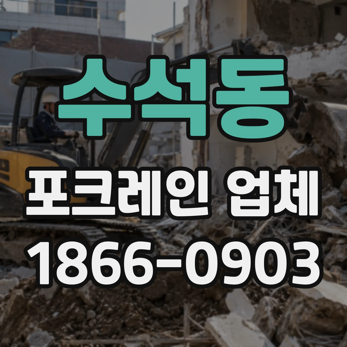 수석동 포크레인 업체