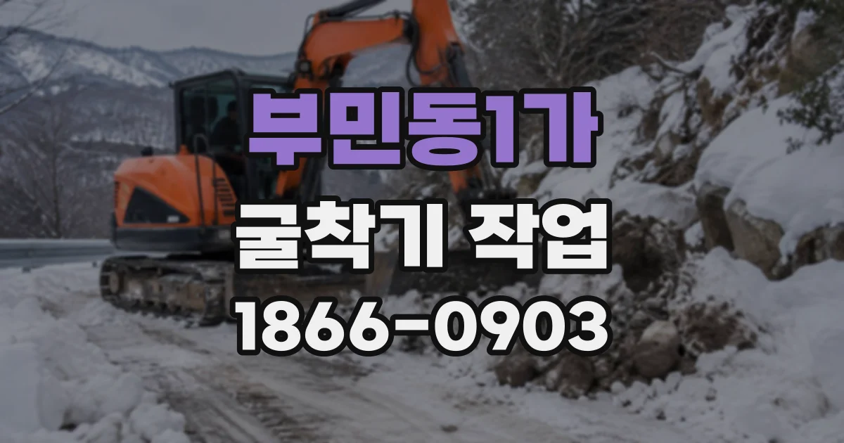 부민동1가 굴착기작업