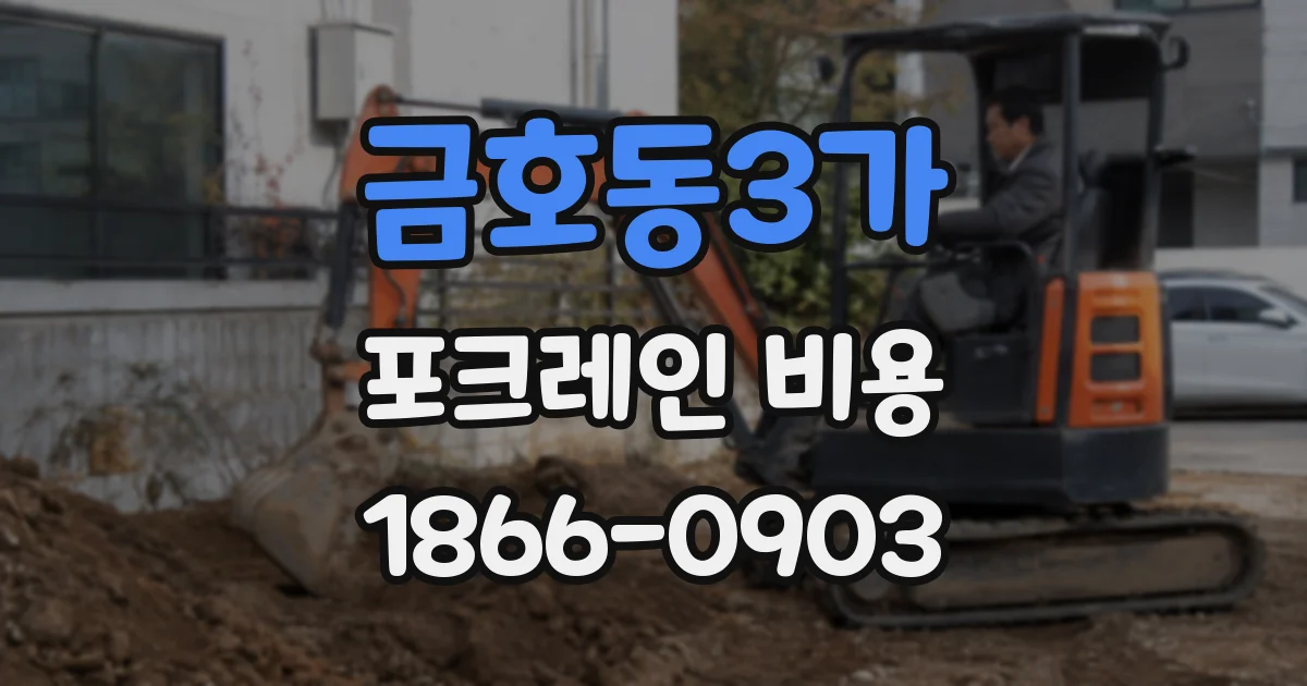 금호동3가 포크레인 비용