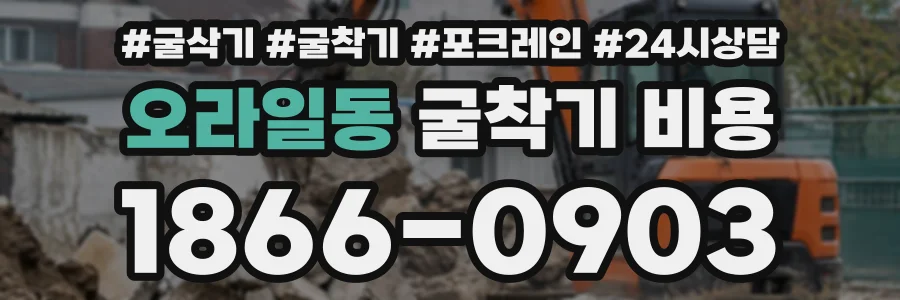 오라일동 굴착기비용 상담 전화 1866-0903
