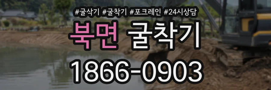북면 굴착기 상담 전화 1866-0903