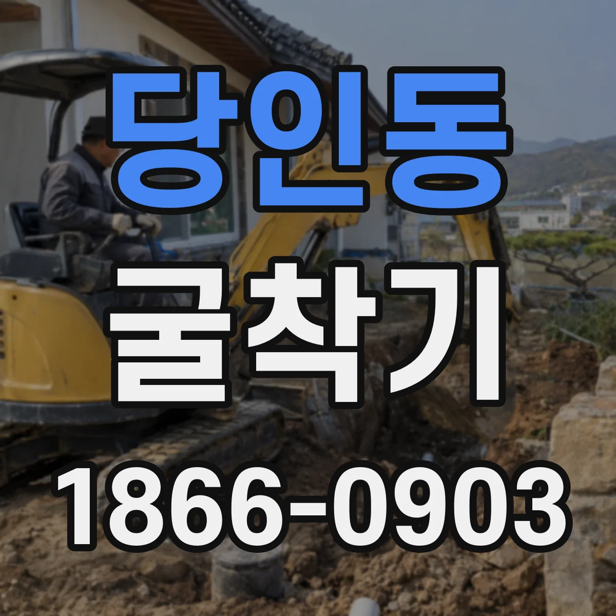 당인동 굴착기