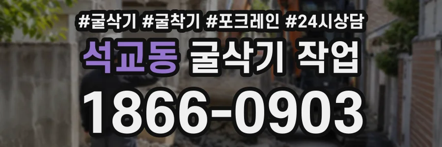 석교동 굴삭기작업 상담 전화 1866-0903