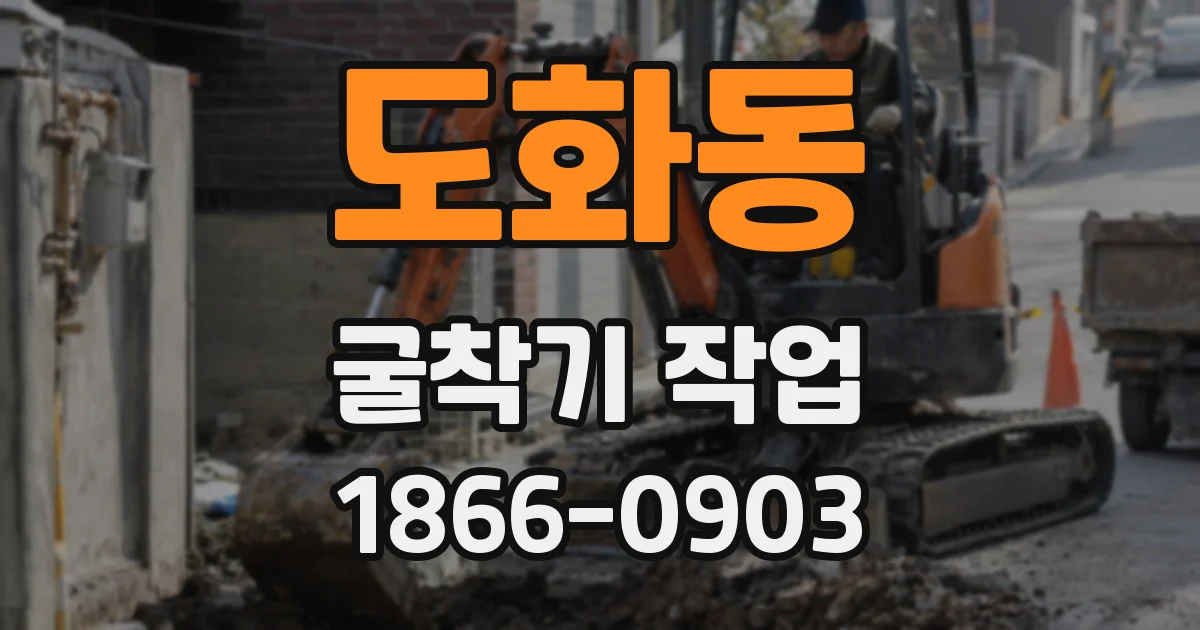 도화동 굴착기 작업