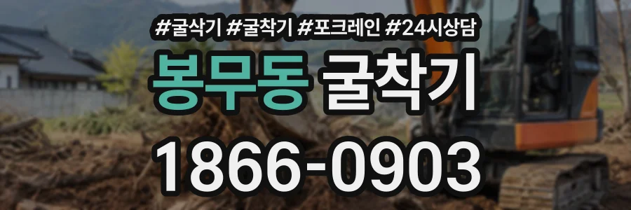 봉무동 굴착기 상담 전화 1866-0903