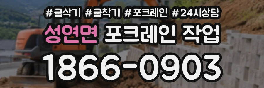 성연면 포크레인작업 상담 전화 1866-0903