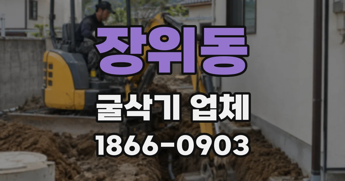 장위동 굴삭기 업체