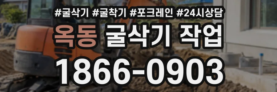 옥동 굴삭기작업 상담 전화 1866-0903
