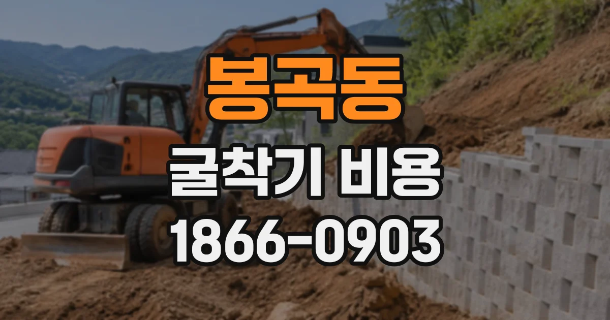 봉곡동 굴착기비용