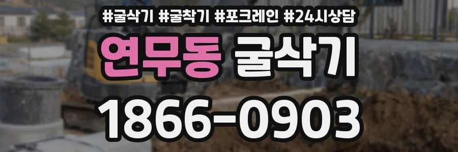 연무동 굴삭기
