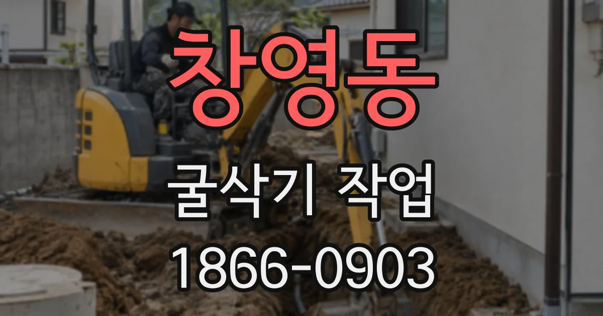 창영동 굴삭기 작업