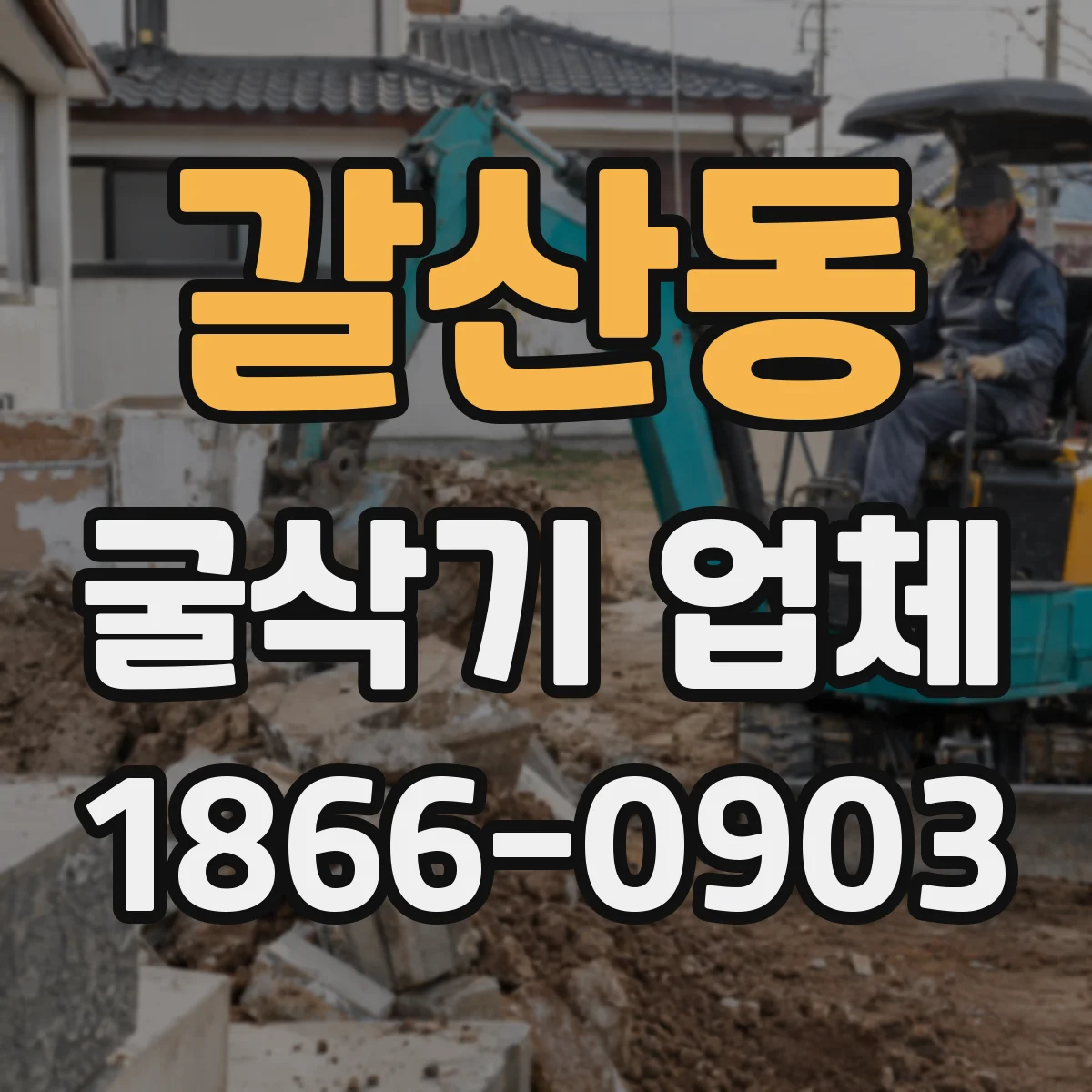 갈산동 굴삭기 업체