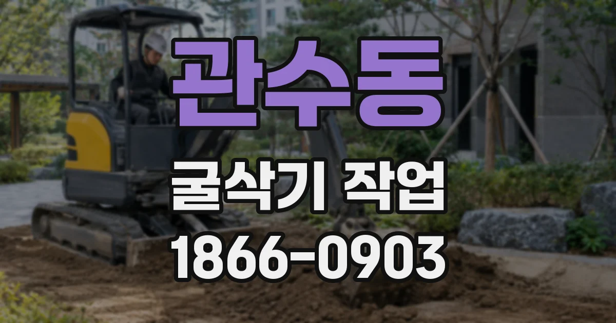 관수동 굴삭기 작업