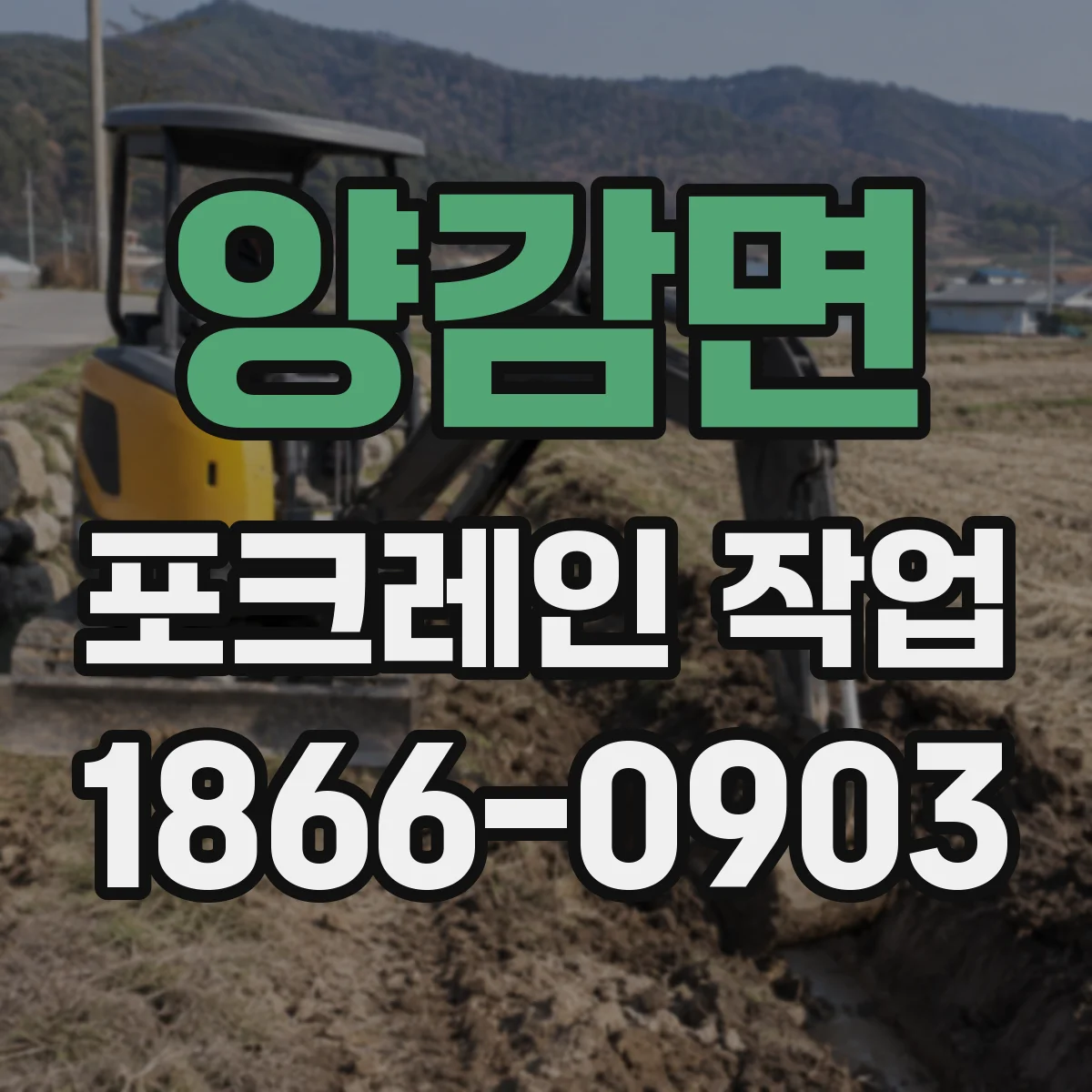 양감면 포크레인 작업
