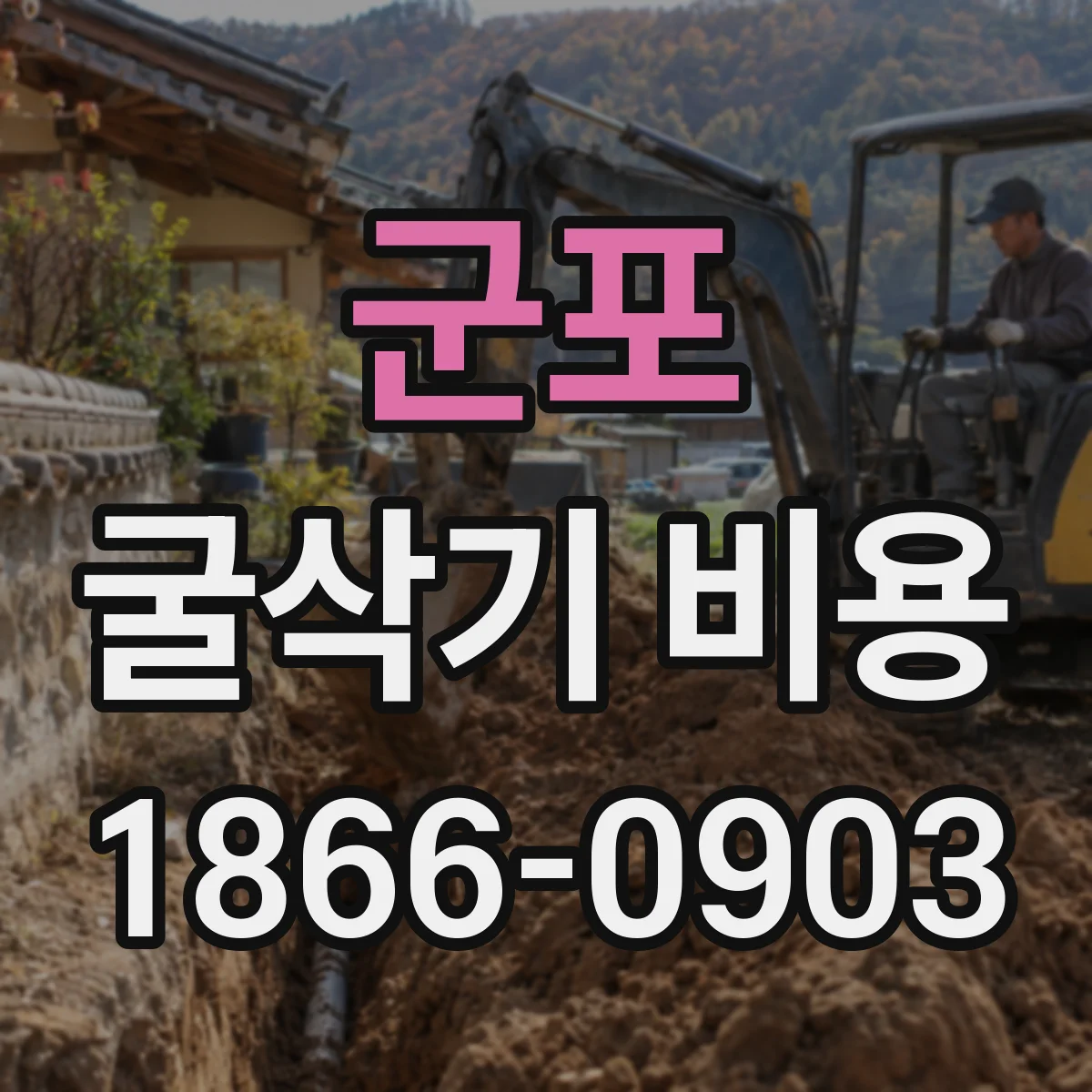 군포 굴삭기 비용