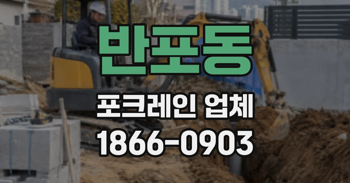 반포동 포크레인 업체
