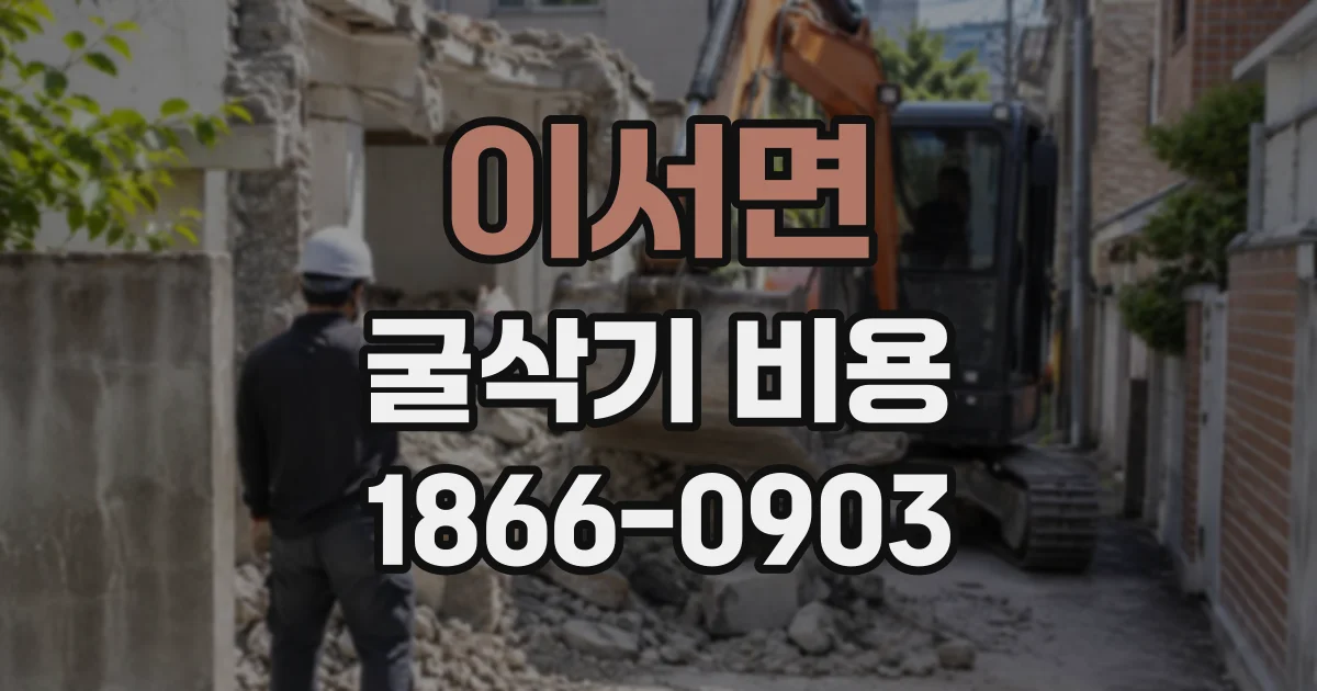이서면 굴삭기비용