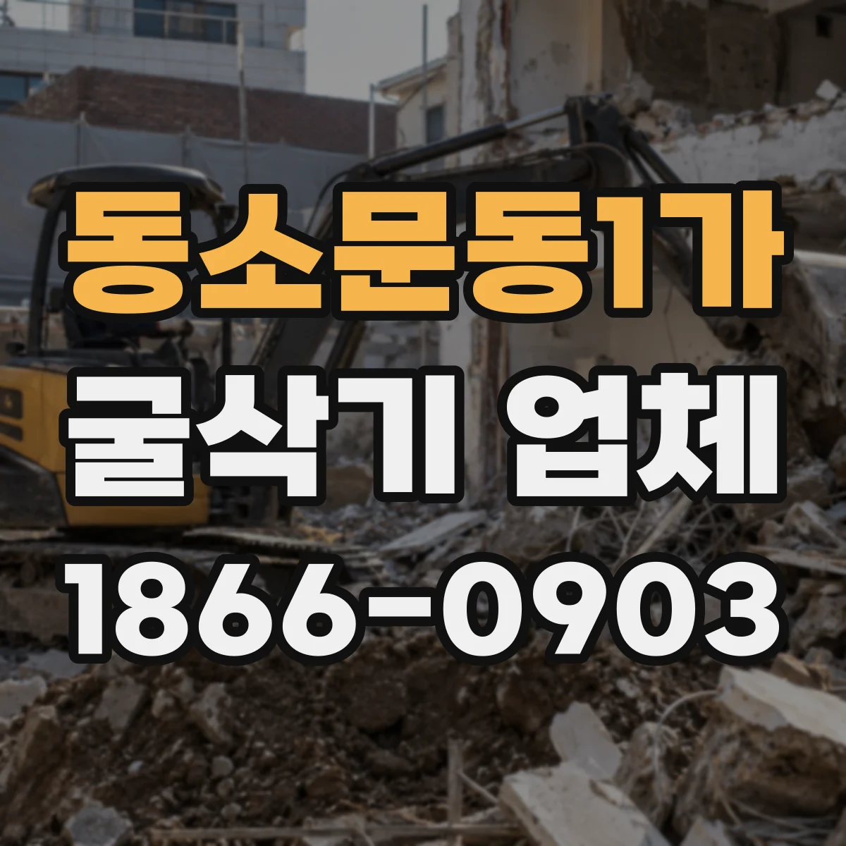 동소문동1가 굴삭기 업체